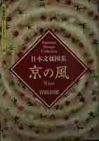 【中古】 京の風 日本文様図集/京都書院/岩田治郎 日本文様図集京の風 | 岩田 治郎 |本 | 通販 | Amazon
